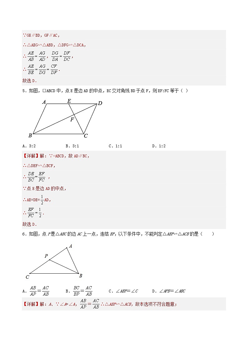 27.2.1 相似三角形的判定（第二课时）（分层作业）-2022-2023学年九年级数学下册同步备课系列（人教版）（解析版）第3页