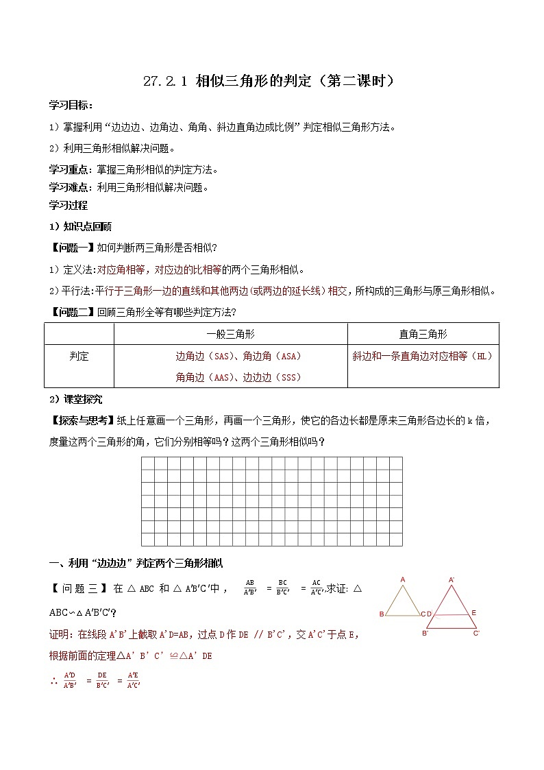 27.2.1 相似三角形的判定（第二课时）（导学案）-2022-2023学年九年级数学下册同步备课系列（人教版）（解析版）第1页
