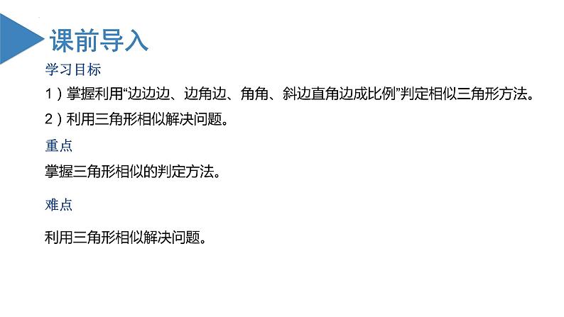 27.2.1相似三角形的判定（第二课时）（教学课件）20222023学年九年级数学下册同步第2页