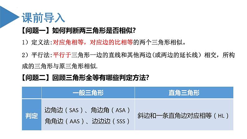 27.2.1相似三角形的判定（第二课时）（教学课件）20222023学年九年级数学下册同步第3页