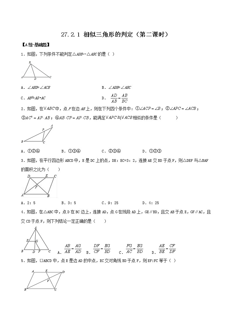 27.2.1 相似三角形的判定（第二课时）（分层作业）-2022-2023学年九年级数学下册同步备课系列（人教版）（原卷版）第1页
