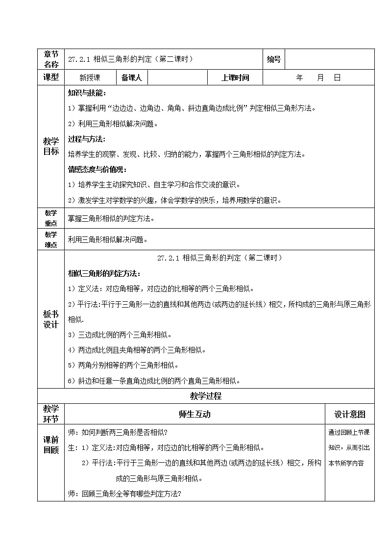 27.2.1相似三角形的判定（第二课时）（教学设计）20222023学年九年级数学下册同步第1页