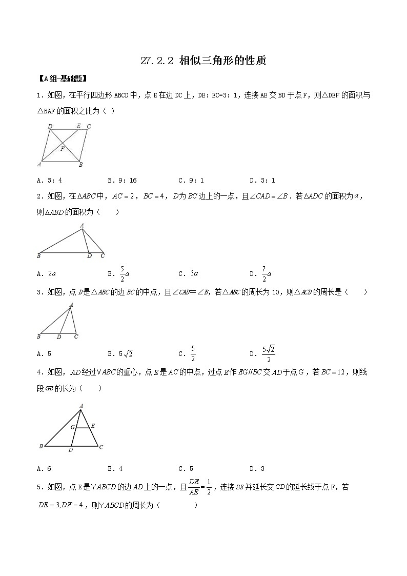 27.2.2 相似三角形的性质（分层作业）-2022-2023学年九年级数学下册同步备课系列（人教版）（原卷版）第1页