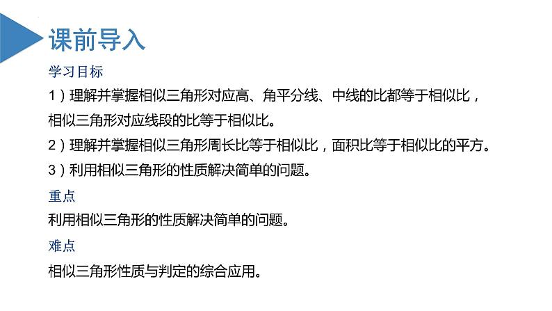 27.2.2相似三角形的性质（教学课件）20222023学年九年级数学下册同步备课系列（人第2页