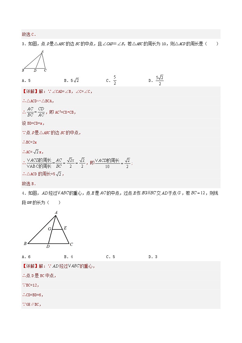 27.2.2 相似三角形的性质（分层作业）-2022-2023学年九年级数学下册同步备课系列（人教版）（解析版）第2页