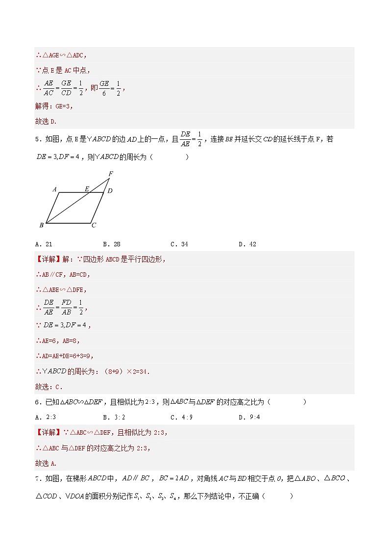 27.2.2 相似三角形的性质（分层作业）-2022-2023学年九年级数学下册同步备课系列（人教版）（解析版）第3页