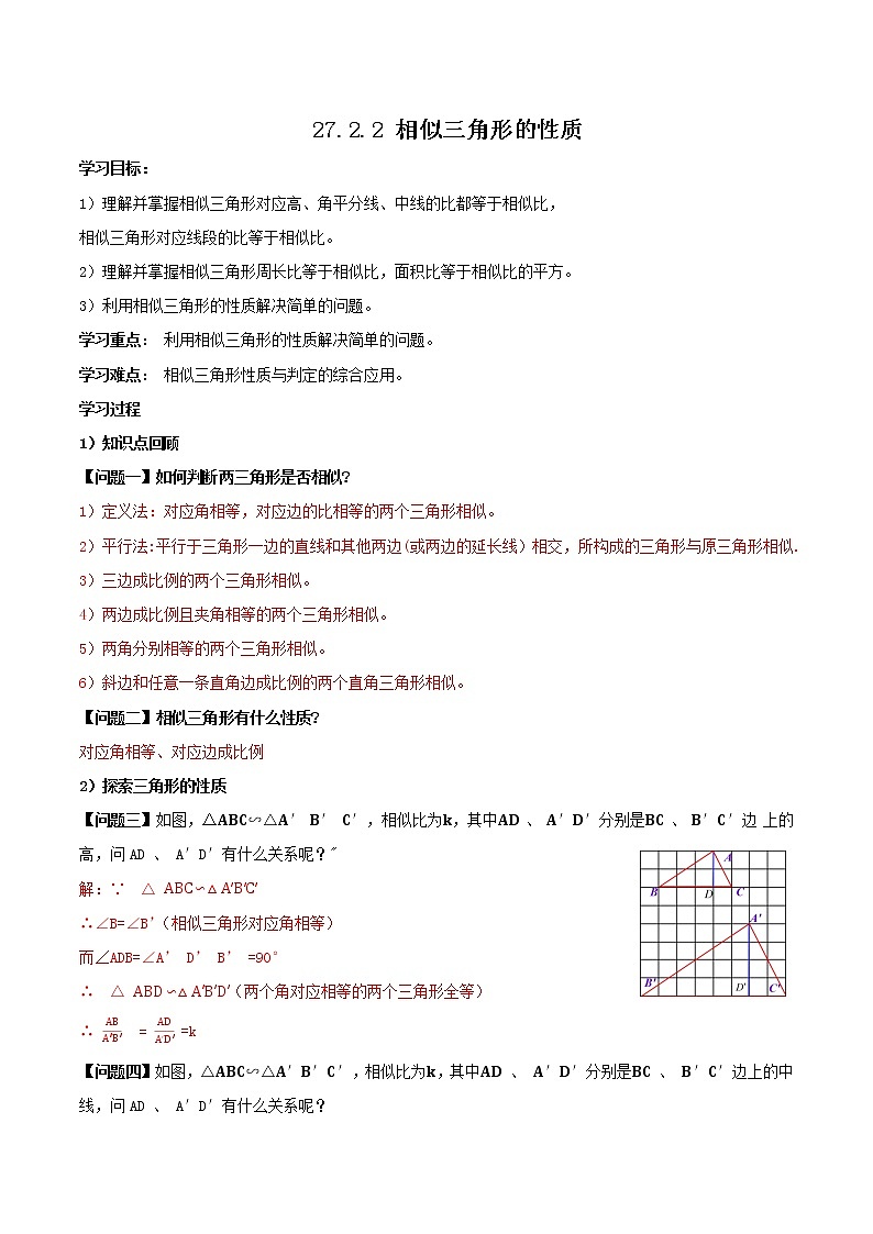 27.2.2 相似三角形的性质（导学案）-2022-2023学年九年级数学下册同步备课系列（人教版）（解析版）第1页