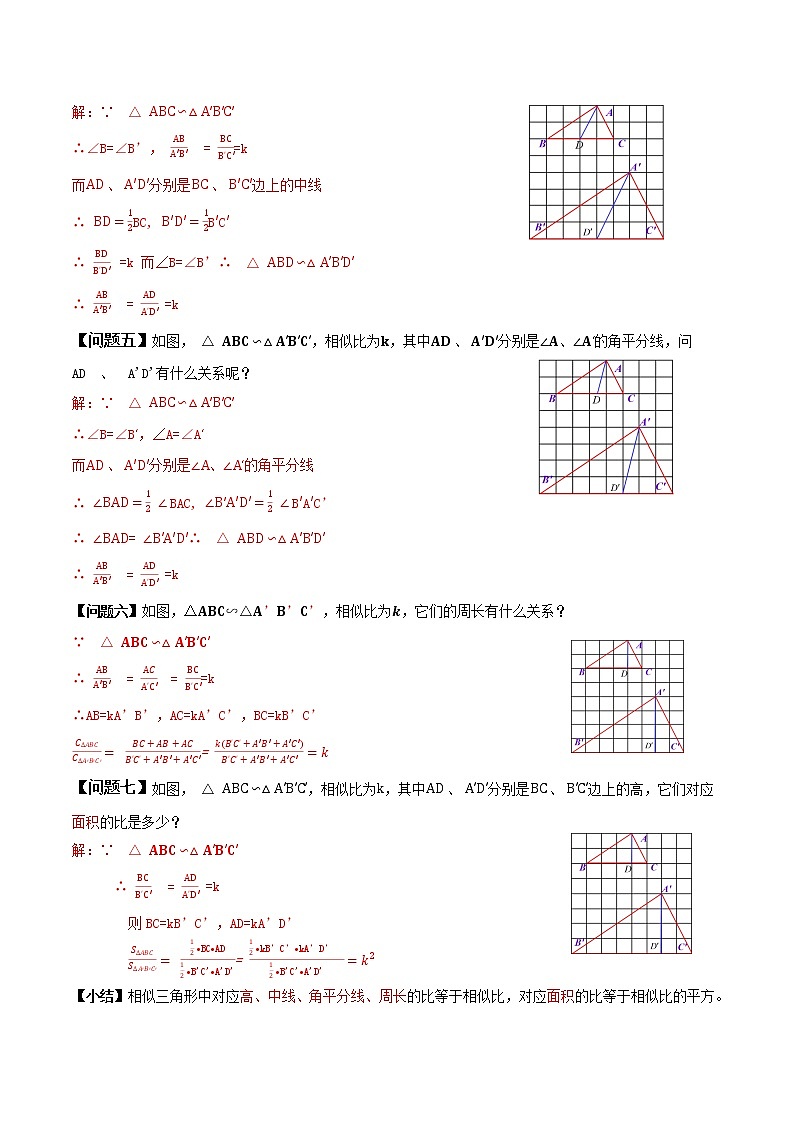 27.2.2 相似三角形的性质（导学案）-2022-2023学年九年级数学下册同步备课系列（人教版）（解析版）第2页