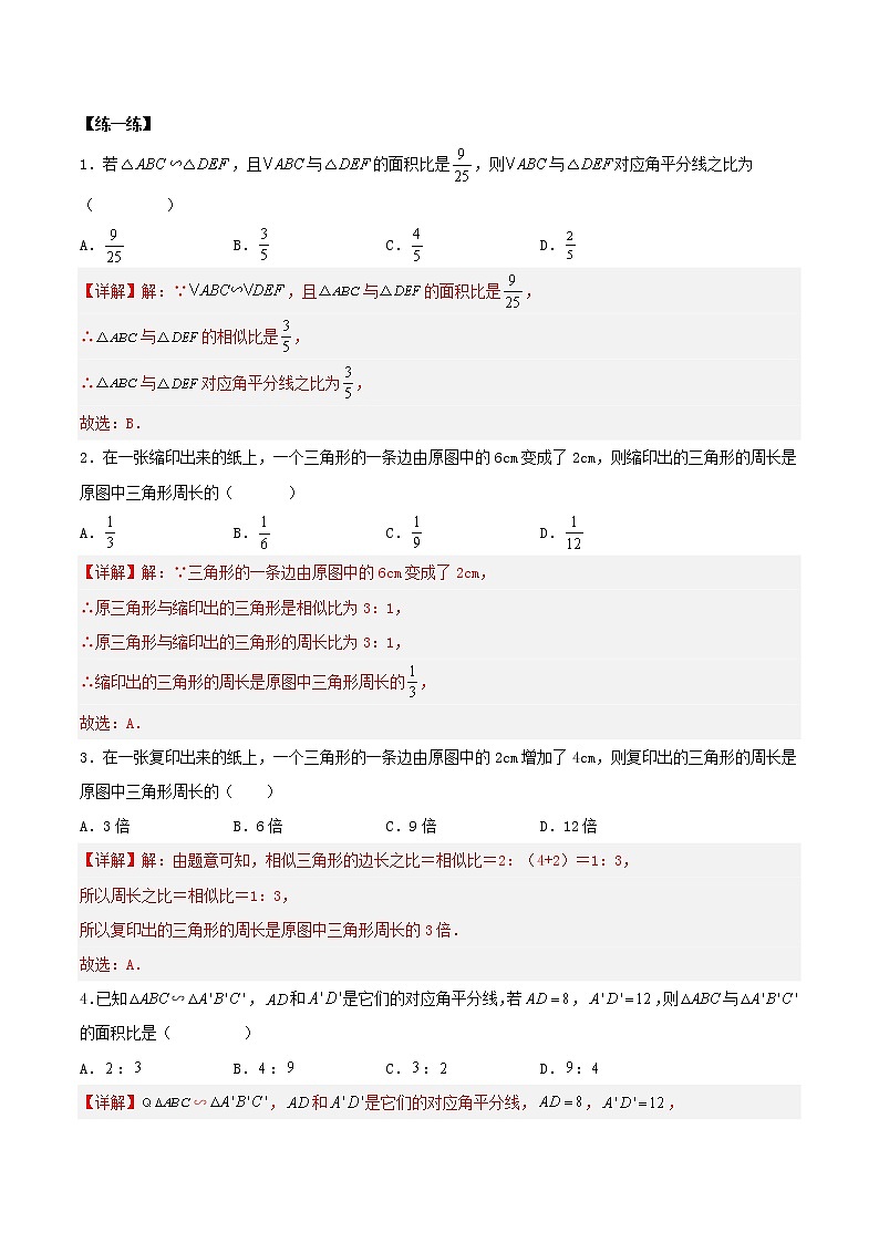 27.2.2 相似三角形的性质（导学案）-2022-2023学年九年级数学下册同步备课系列（人教版）（解析版）第3页