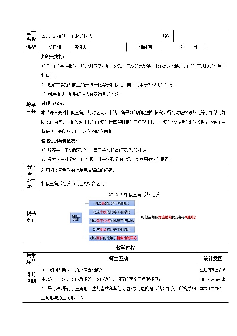 27.2.2相似三角形的性质（教学设计）20222023学年九年级数学下册同步备课系列（人第1页
