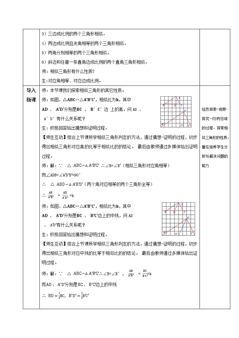 27.2.2相似三角形的性质（教学设计）20222023学年九年级数学下册同步备课系列（人第2页