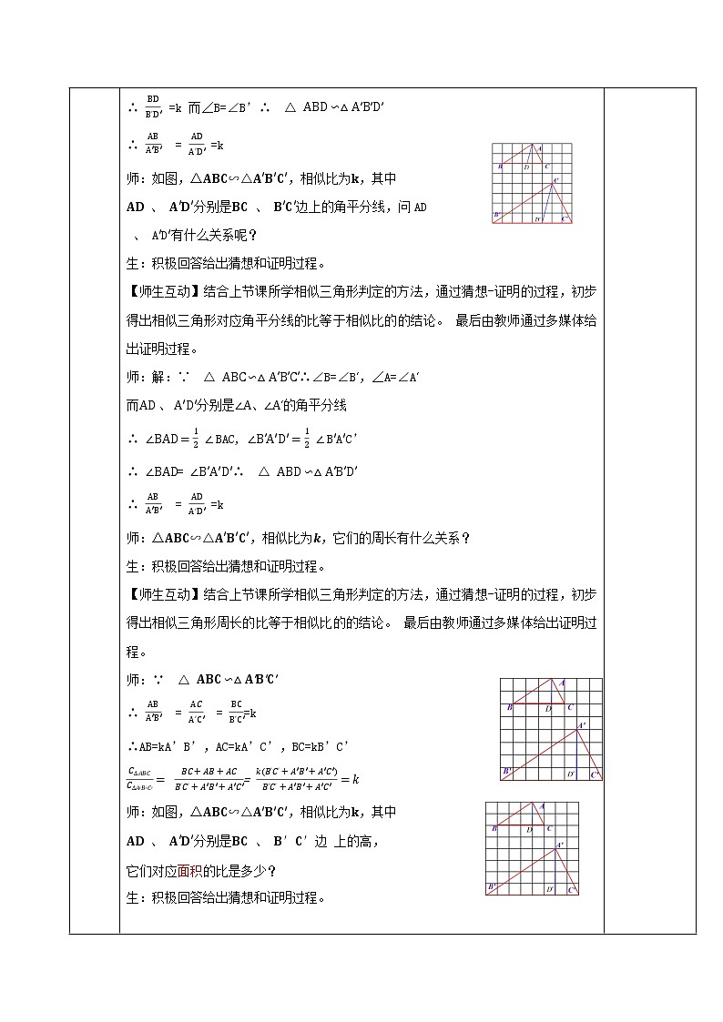 27.2.2相似三角形的性质（教学设计）20222023学年九年级数学下册同步备课系列（人第3页