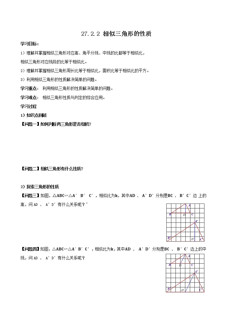 27.2.2 相似三角形的性质（导学案）-2022-2023学年九年级数学下册同步备课系列（人教版）（原卷版）第1页