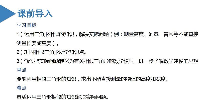 27.2.3相似三角形的应用（教学课件+教案+学案+练习）2023学年九年级数学下册同步备课系列（人03