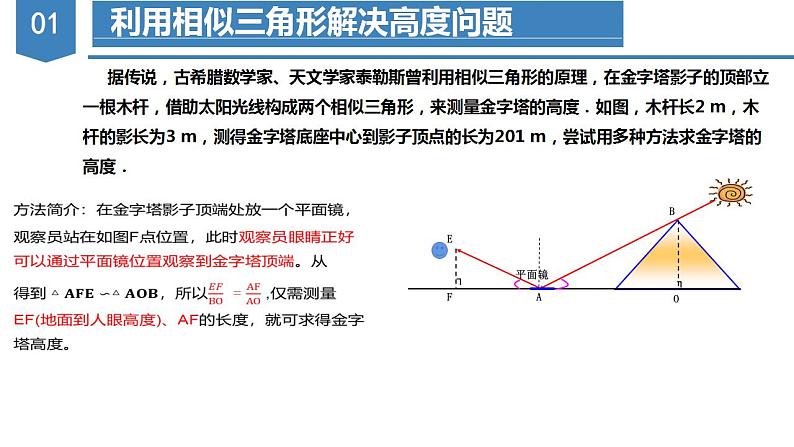 27.2.3相似三角形的应用（教学课件+教案+学案+练习）2023学年九年级数学下册同步备课系列（人07