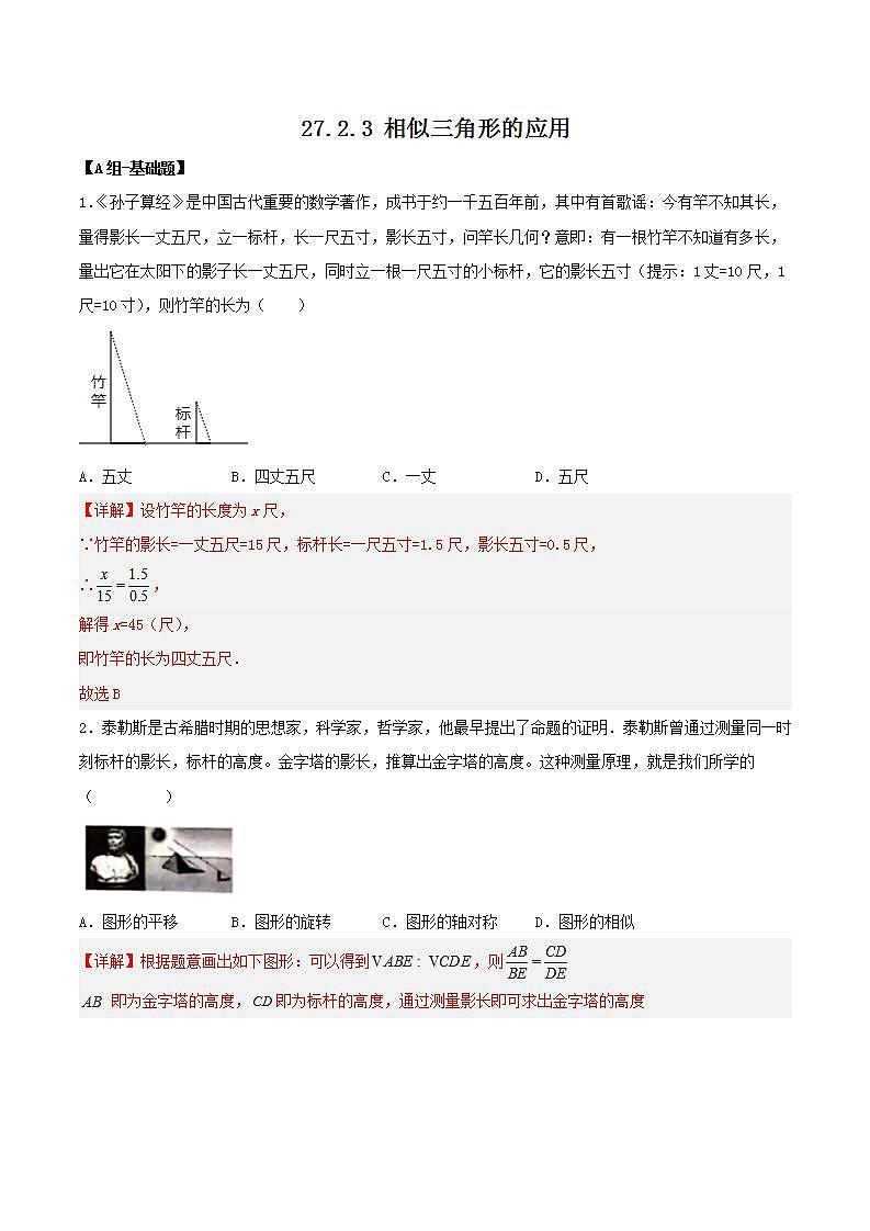 27.2.3相似三角形的应用（教学课件+教案+学案+练习）2023学年九年级数学下册同步备课系列（人01