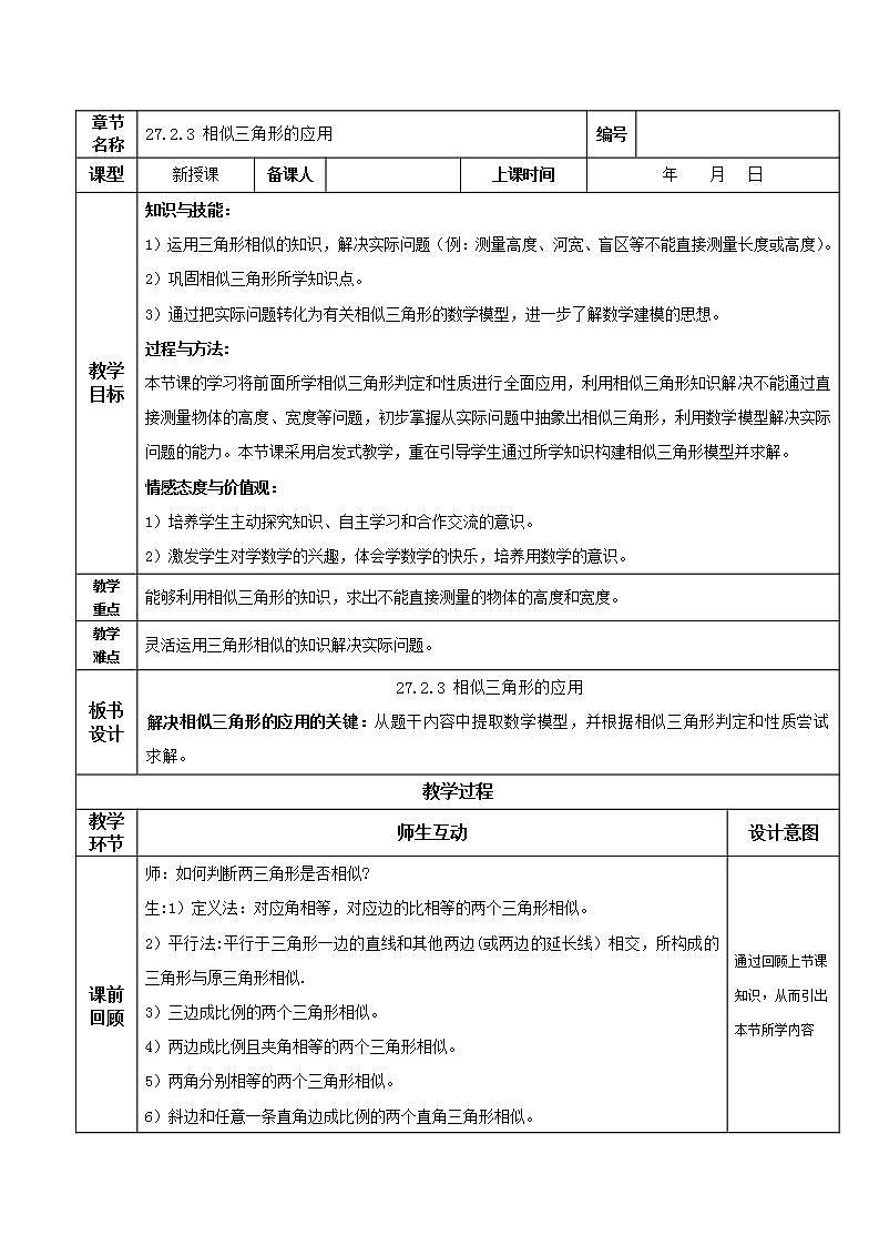 27.2.3相似三角形的应用（教学课件+教案+学案+练习）2023学年九年级数学下册同步备课系列（人01