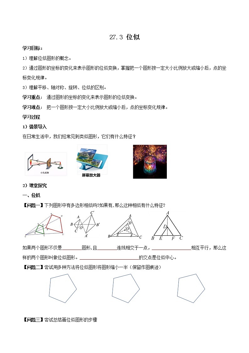 27.3 位似（导学案）-2022-2023学年九年级数学下册同步备课系列（人教版）（原卷版）第1页