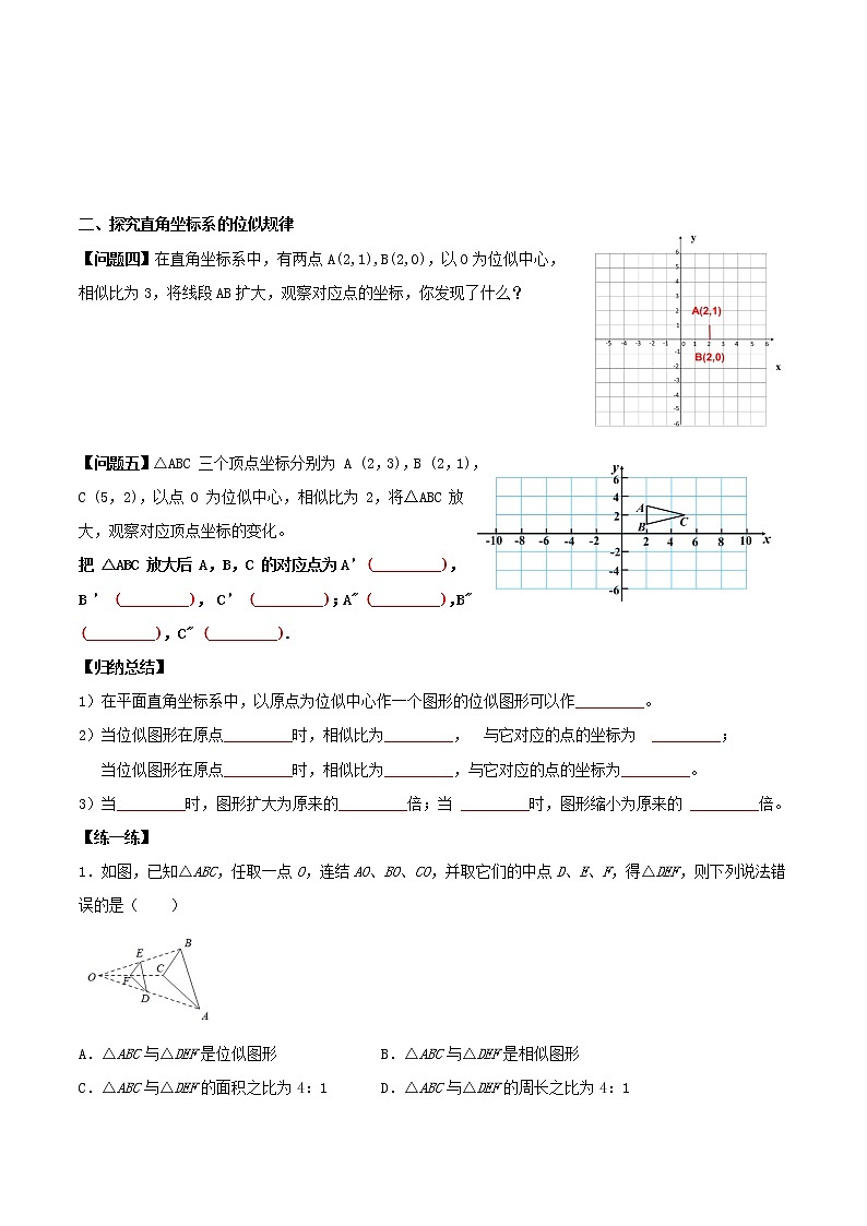 27.3 位似（导学案）-2022-2023学年九年级数学下册同步备课系列（人教版）（原卷版）第2页