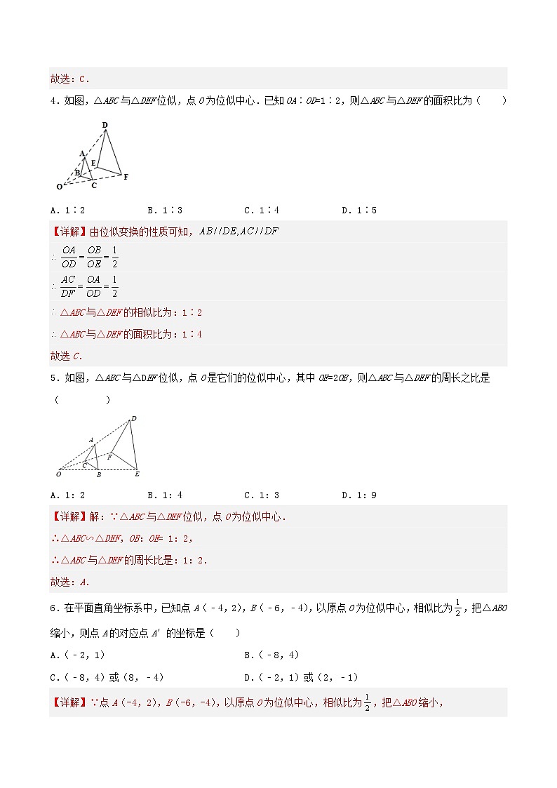 27.3 位似（分层作业）-2022-2023学年九年级数学下册同步备课系列（人教版）（解析版）第2页
