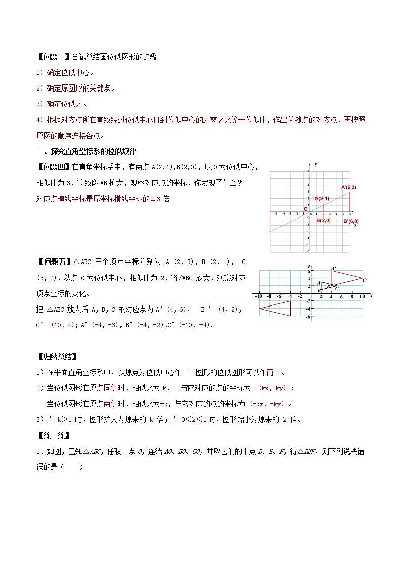 27.3 位似（导学案）-2022-2023学年九年级数学下册同步备课系列（人教版）（解析版）第2页