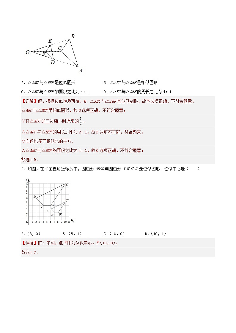 27.3 位似（导学案）-2022-2023学年九年级数学下册同步备课系列（人教版）（解析版）第3页