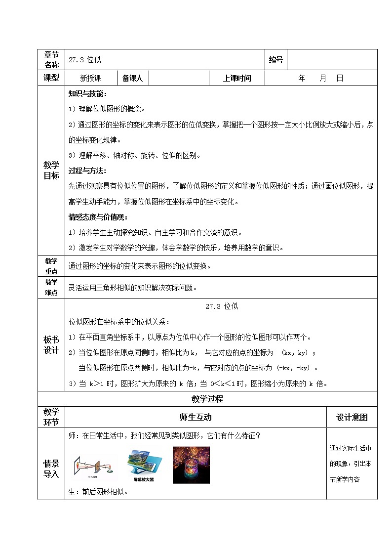 27.3位似（教学设计）20222023学年九年级数学下册同步备课系列（人教版）yhyh第1页