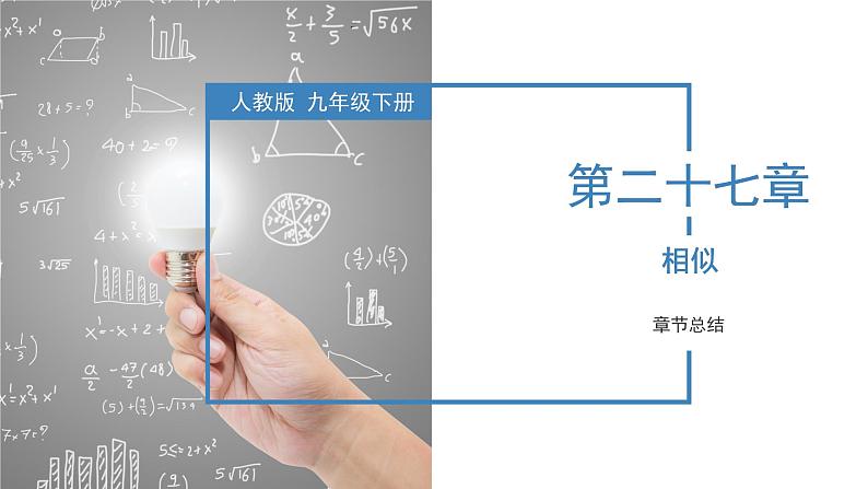 第二十七章相似（复习课件）2023学年九年级数学下册同步备课系列（人教版）0a0a第1页