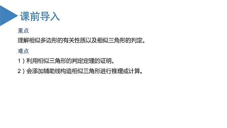 第二十七章相似（复习课件）2023学年九年级数学下册同步备课系列（人教版）0a0a第3页