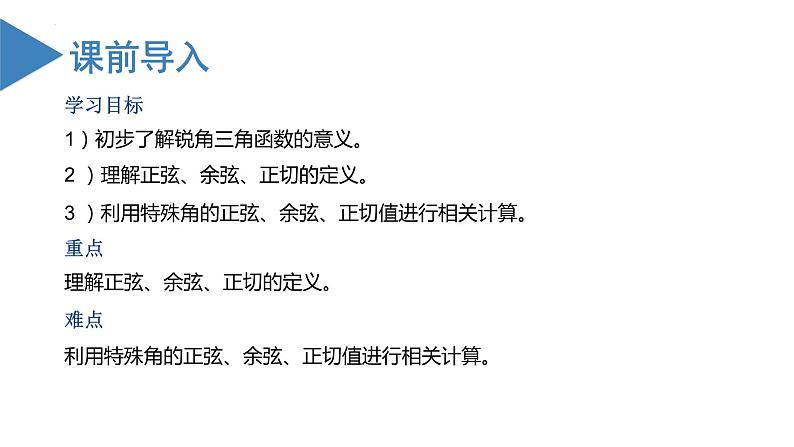 28.1锐角三角函数（教学课件+教案+学案+练习）2023学年九年级数学下册同步备课系列（人教版）602