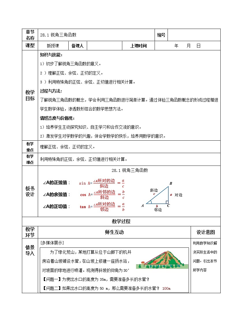 28.1锐角三角函数（教学课件+教案+学案+练习）2023学年九年级数学下册同步备课系列（人教版）601