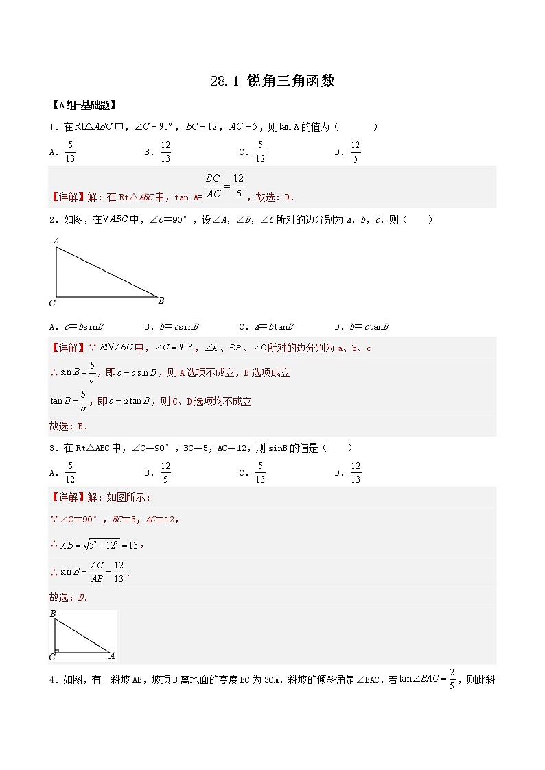 28.1锐角三角函数（教学课件+教案+学案+练习）2023学年九年级数学下册同步备课系列（人教版）601