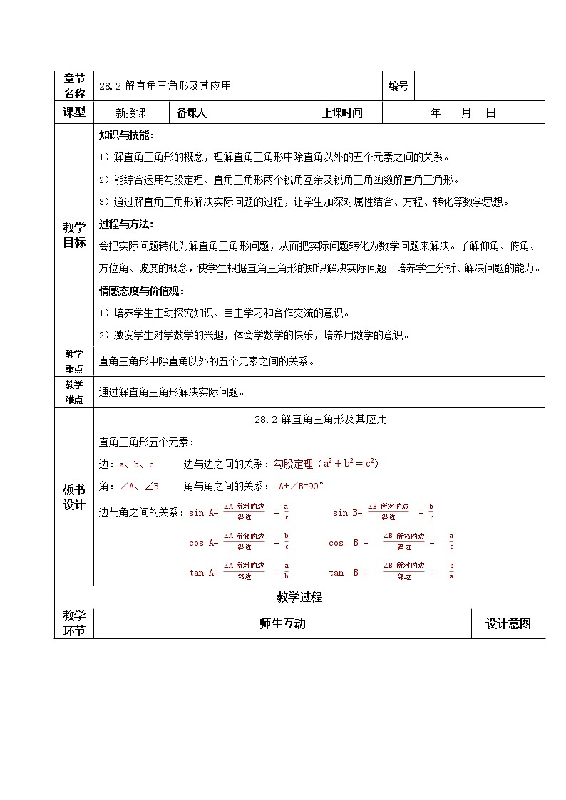 28.2解直角三角形及其应用（教学课件+教案+学案+练习）2023学年九年级数学下册同步备课系列（人01