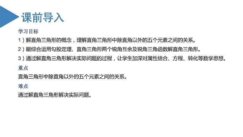 28.2解直角三角形及其应用（教学课件+教案+学案+练习）2023学年九年级数学下册同步备课系列（人02