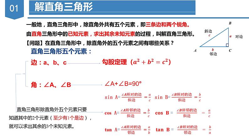 28.2解直角三角形及其应用（教学课件+教案+学案+练习）2023学年九年级数学下册同步备课系列（人04