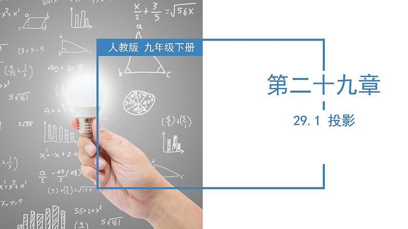 29.1投影（教学课件+教案+学案+练习）2023学年九年级数学下册同步备课系列（人教版）kVkV01