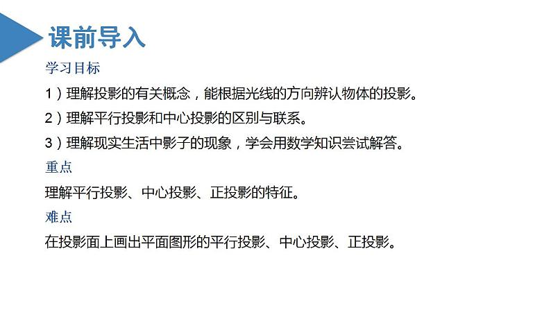 29.1投影（教学课件+教案+学案+练习）2023学年九年级数学下册同步备课系列（人教版）kVkV02