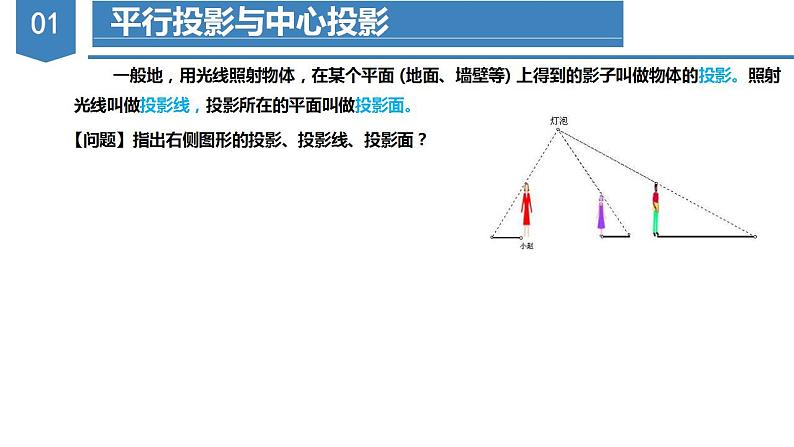 29.1投影（教学课件+教案+学案+练习）2023学年九年级数学下册同步备课系列（人教版）kVkV04