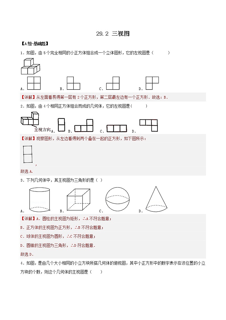 29.2三视图（教学课件+教案+学案+练习）023学年九年级数学下册同步备课系列（人教版）kPkP01