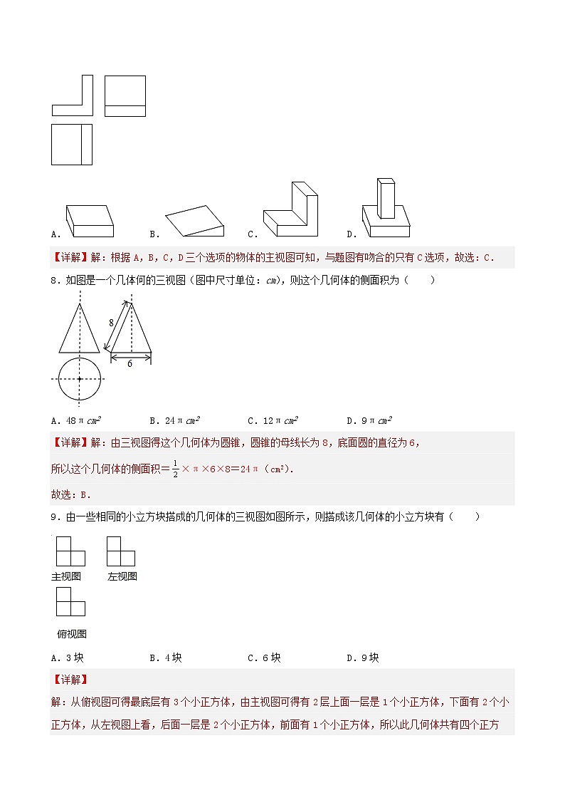 29.2三视图（教学课件+教案+学案+练习）023学年九年级数学下册同步备课系列（人教版）kPkP03