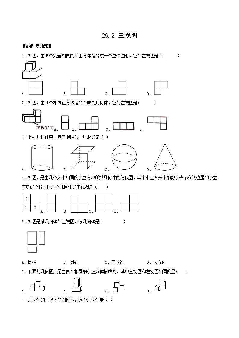 29.2三视图（教学课件+教案+学案+练习）023学年九年级数学下册同步备课系列（人教版）kPkP01