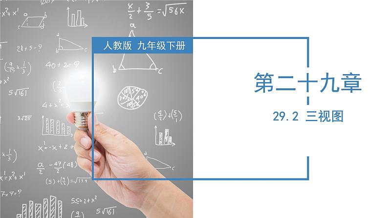 29.2三视图（教学课件+教案+学案+练习）023学年九年级数学下册同步备课系列（人教版）kPkP01