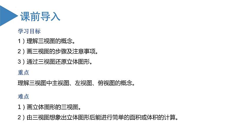 29.2三视图（教学课件+教案+学案+练习）023学年九年级数学下册同步备课系列（人教版）kPkP02