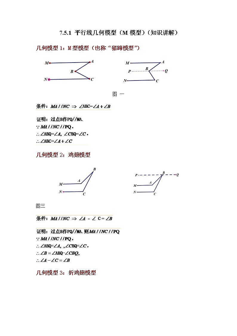 【同步练习】苏科版初一数学下册 第7章《平面图形的认识（二）》7.5.1 平行线几何模型（M模型）（知识讲解）第1页