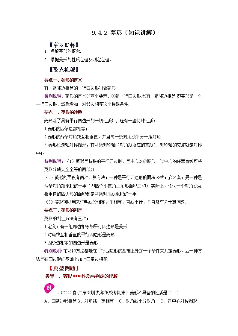 【同步练习】苏科版初二数学下册 第9章《中心对称图形》9.4.2 菱形（知识讲解）第1页