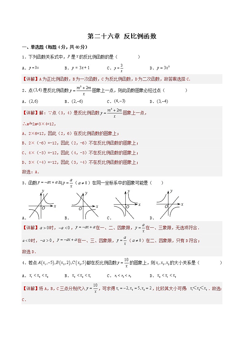 第二十六章 反比例函数（章末测试）2023学年九年级数学下册同步备课系列（人教版）（解析版）01
