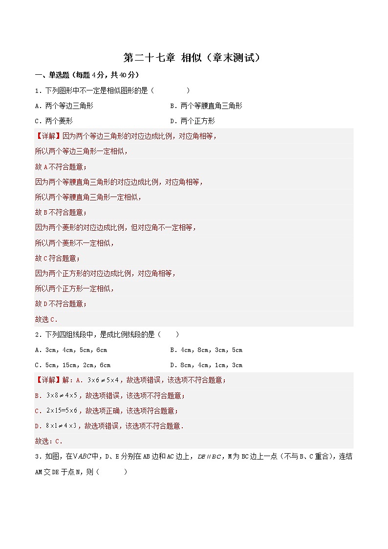 第二十七章 相似（章末测试）-2023学年九年级数学下册同步备课系列（人教版）（解析版）01