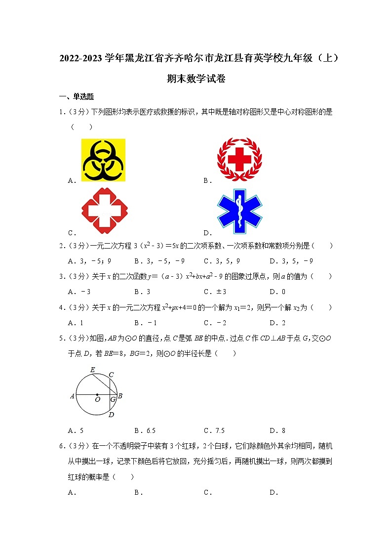 2022-2023学年黑龙江省齐齐哈尔市龙江县育英学校九年级（上）期末数学试卷第1页