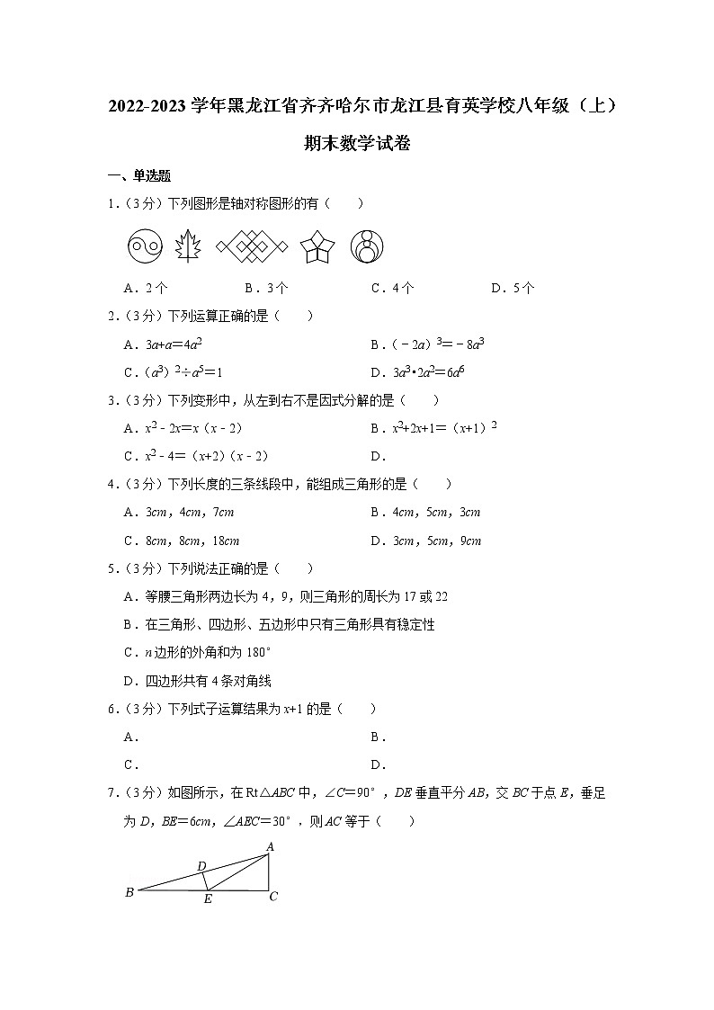 2022-2023学年黑龙江省齐齐哈尔市龙江县育英学校八年级（上）期末数学试卷第1页