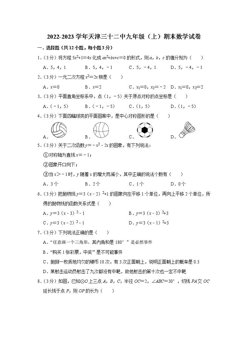 2022-2023学年天津三十二中九年级（上）期末数学试卷第1页